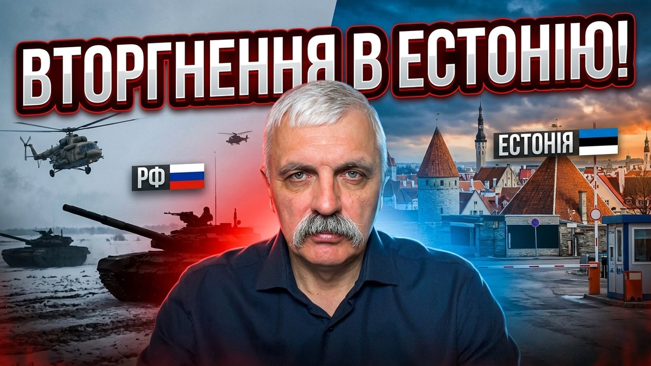 РФ готує наступ на Естонію! Путін проти ТЦК. Вбивство українки в Німеччині. Що далі? Корчинський