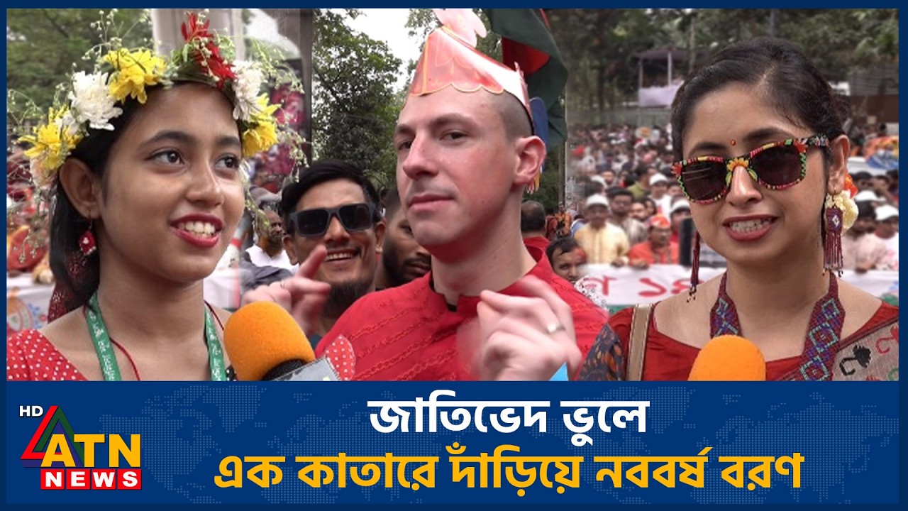 জাতিভেদ ভুলে এক কাতারে দাঁড়িয়ে নববর্ষ বরণ | ATN News