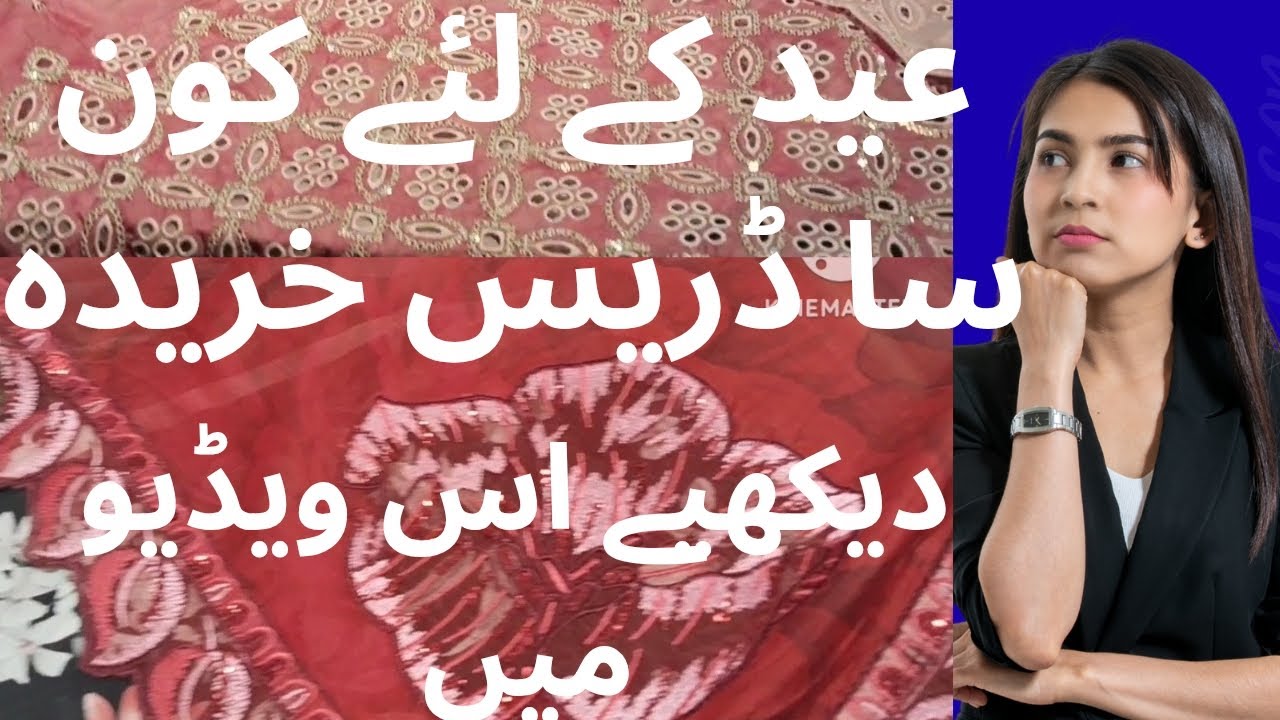 عید کے لئے شاپنگ کی||کون سا ڈریس خریدہ #trending جانیئے اس ویڈیو میں اور بتائیں کہ کون سا ڈریس خریدہ