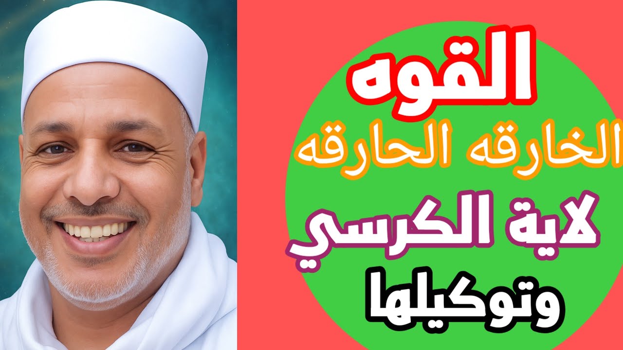 القوة الاسطوريه والقدره الربانيه /لاية الكرسي وتوكيلها الخارق الحارق 