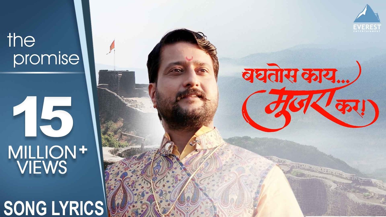 Baghtos Kay Mujra Kar with Lyrics | Marathi Songs | Shivaji Maharaj Songs | Siddharth | Amitraj