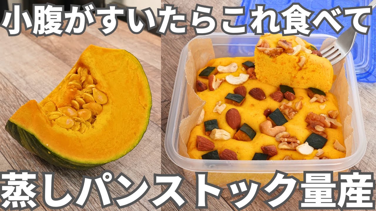 【冷凍作り置き】つぶして混ぜてレンチンするだけ！朝食やおやつに便利なストックレシピ【かぼちゃ蒸しパン】