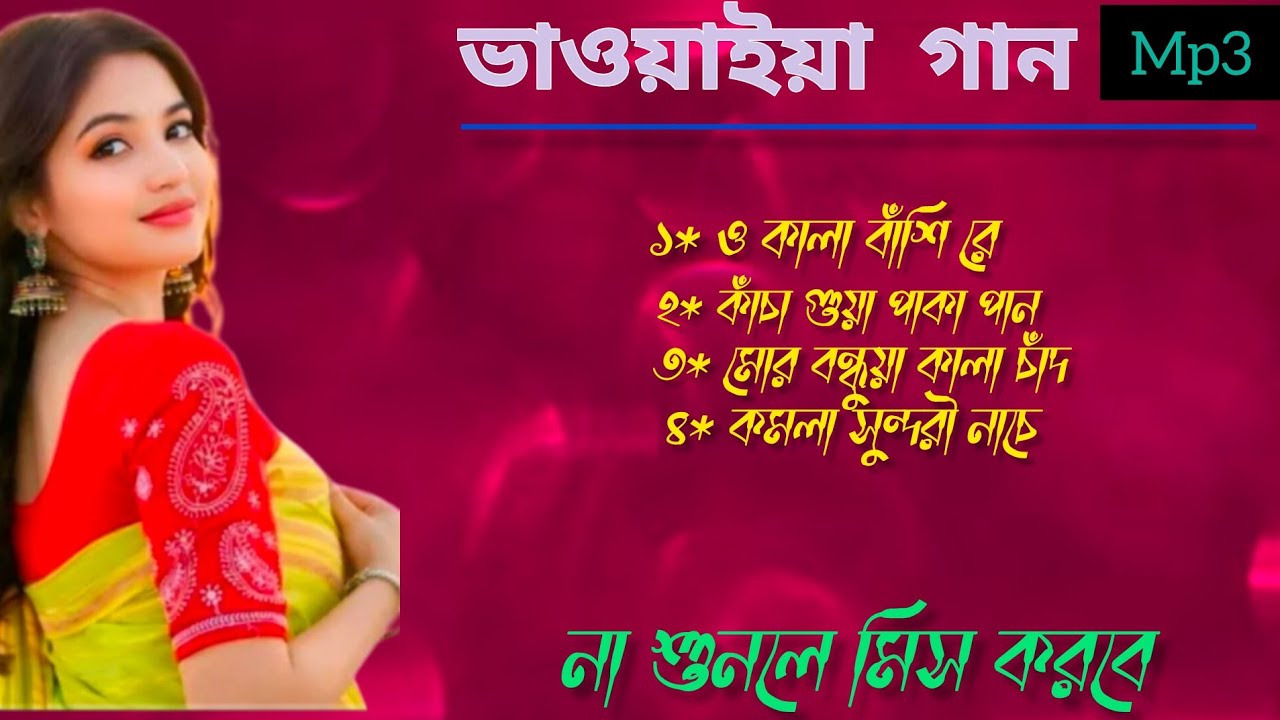 না শুনলে মিস করবেন |উত্তর বঙ্গের ভাওয়াইয়া গান |Rajbanshi Non-stop Bhawaiya Songs 