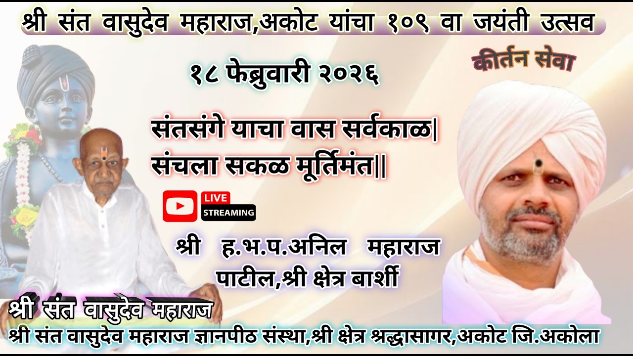 श्री ह.भ.प.अनिल  महाराज पाटील ,श्री क्षेत्र बार्शी  १८  फेब्रुवारी - २६