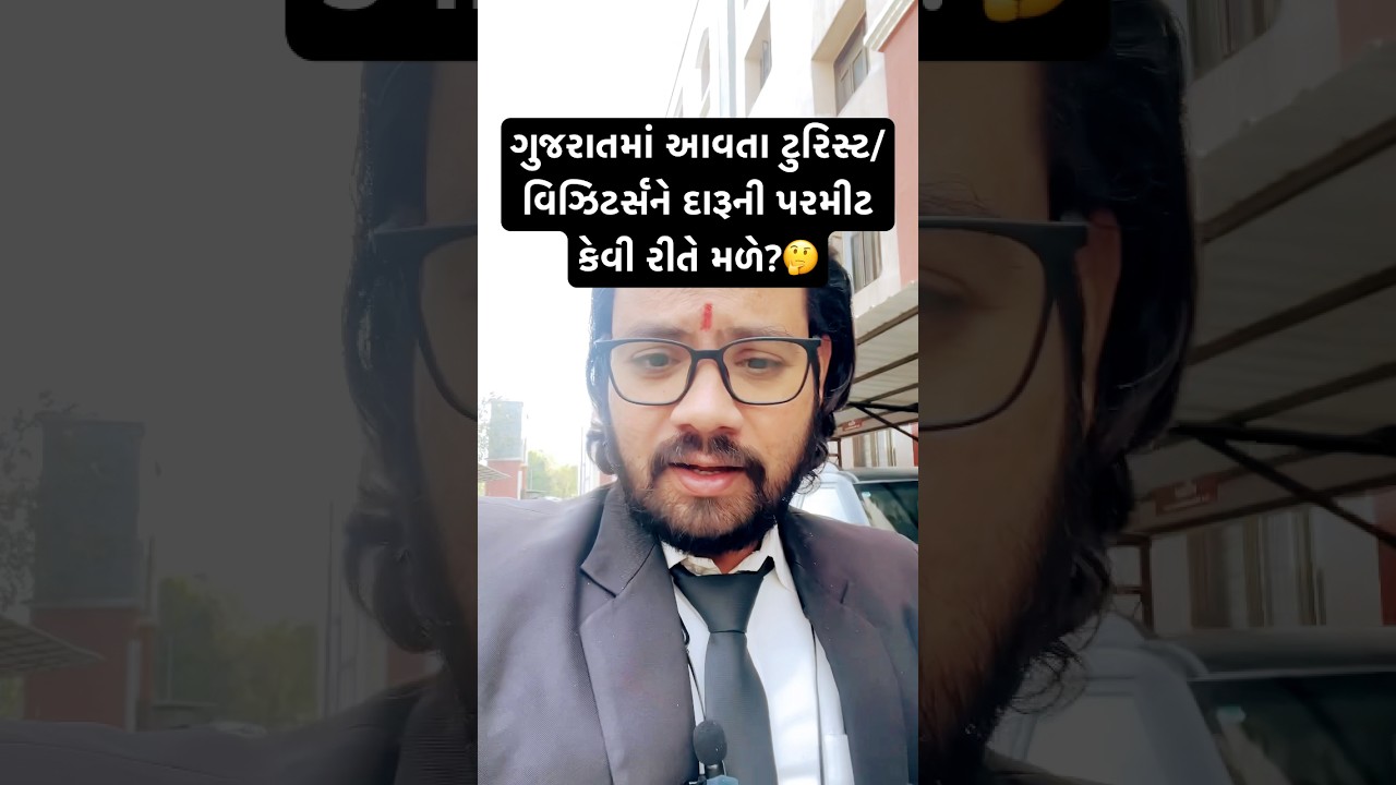 ગુજરાતમાં આવતા ટુરિસ્ટ/વિઝિટર્સ ને દારૂની પરમીટ કેવી રીતે મળે? #liquorpermitgujarat #shorts #legal