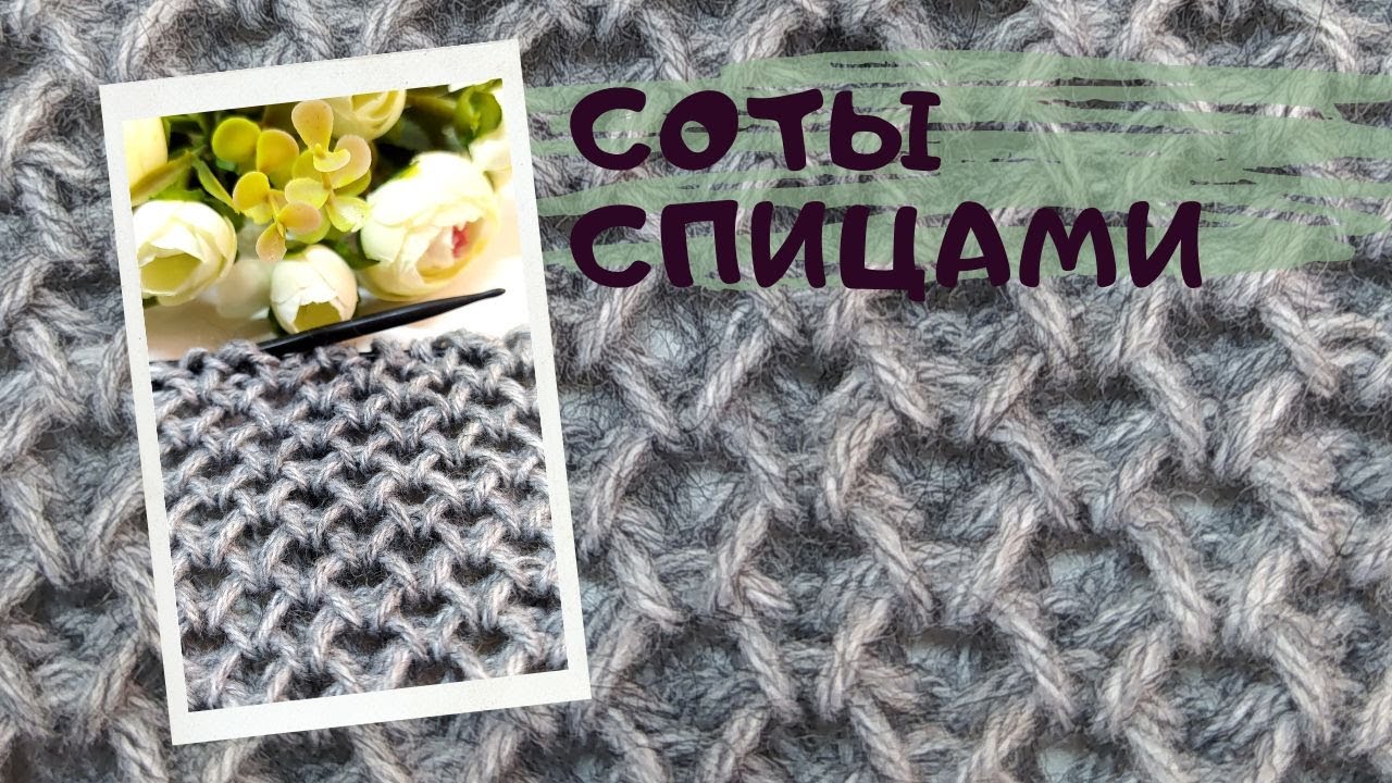 Любимые соты новым способом!!! 🔥Самые легкие соты спицами. Простой рельефный узор для всех!