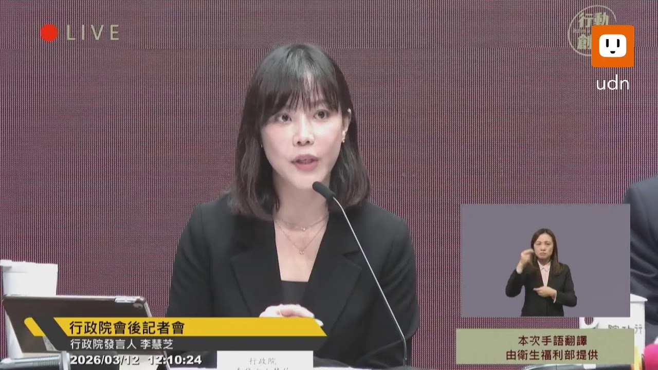 【LIVE】0312行政院會後記者會