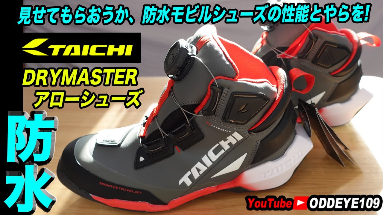 RSタイチ ドライマスター アローシューズ 防水透湿全天候型ライディングシューズ 詳細レビューテスト　#バイクシューズ　#モビルシューズ