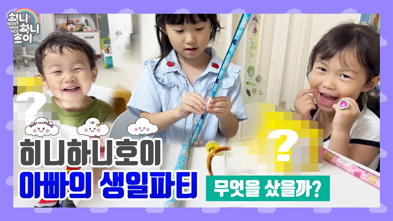 [히니하니호이]아빠의 생일파티