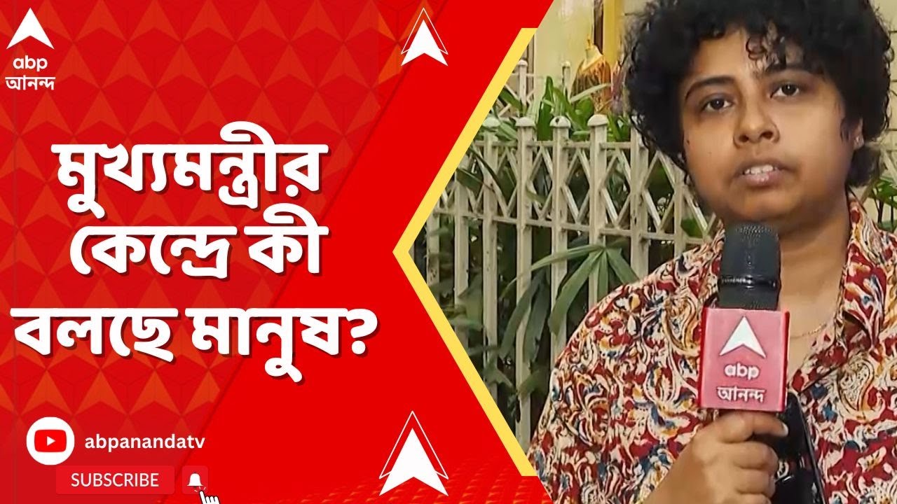 Takrar Choke Takrar Kendra:এলাকার উন্নয়ন থেকে নারী নিরাপত্তা, মুখ্যমন্ত্রীর কেন্দ্রে কী বলছে মানুষ?