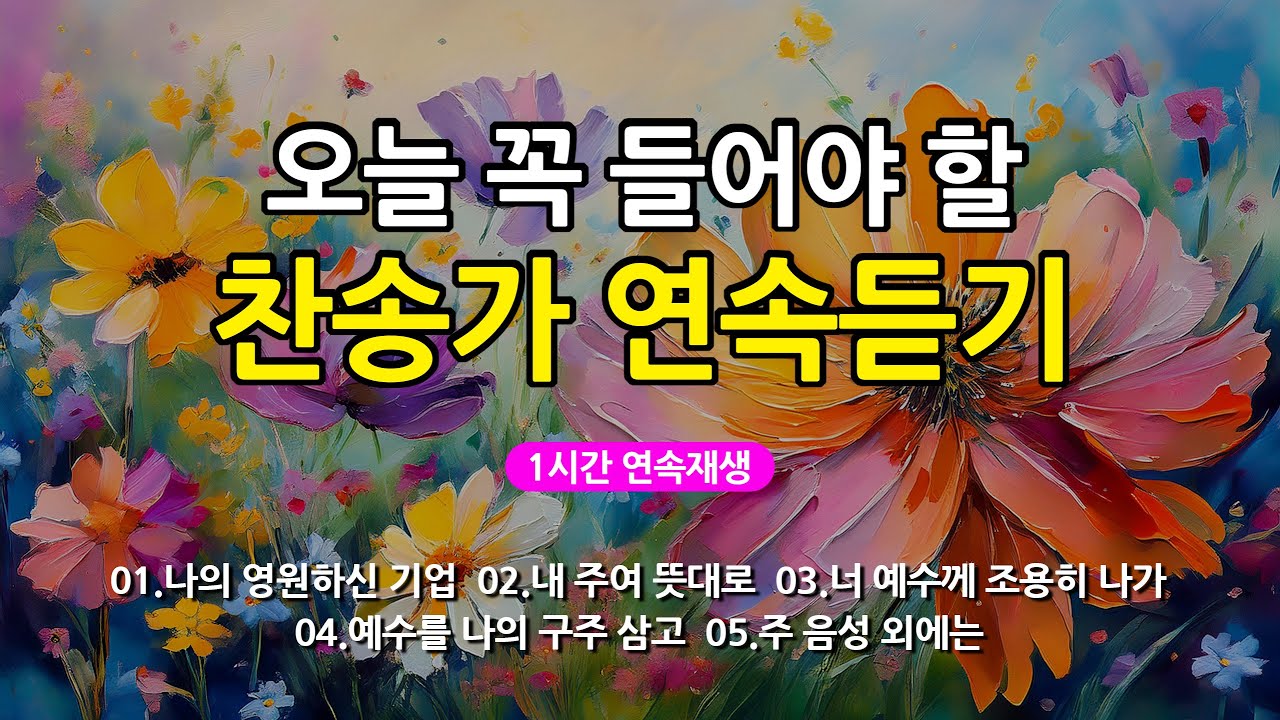 [찬송가 매일 1시간 연속듣기] 오늘 꼭 들어야 할 찬송가 연속듣기_광고없는찬송가, 찬송가베스트, 찬송, 찬송가 연속 듣기, 은혜찬송, 찬송가, 찬송가 연속 듣기 광고없음