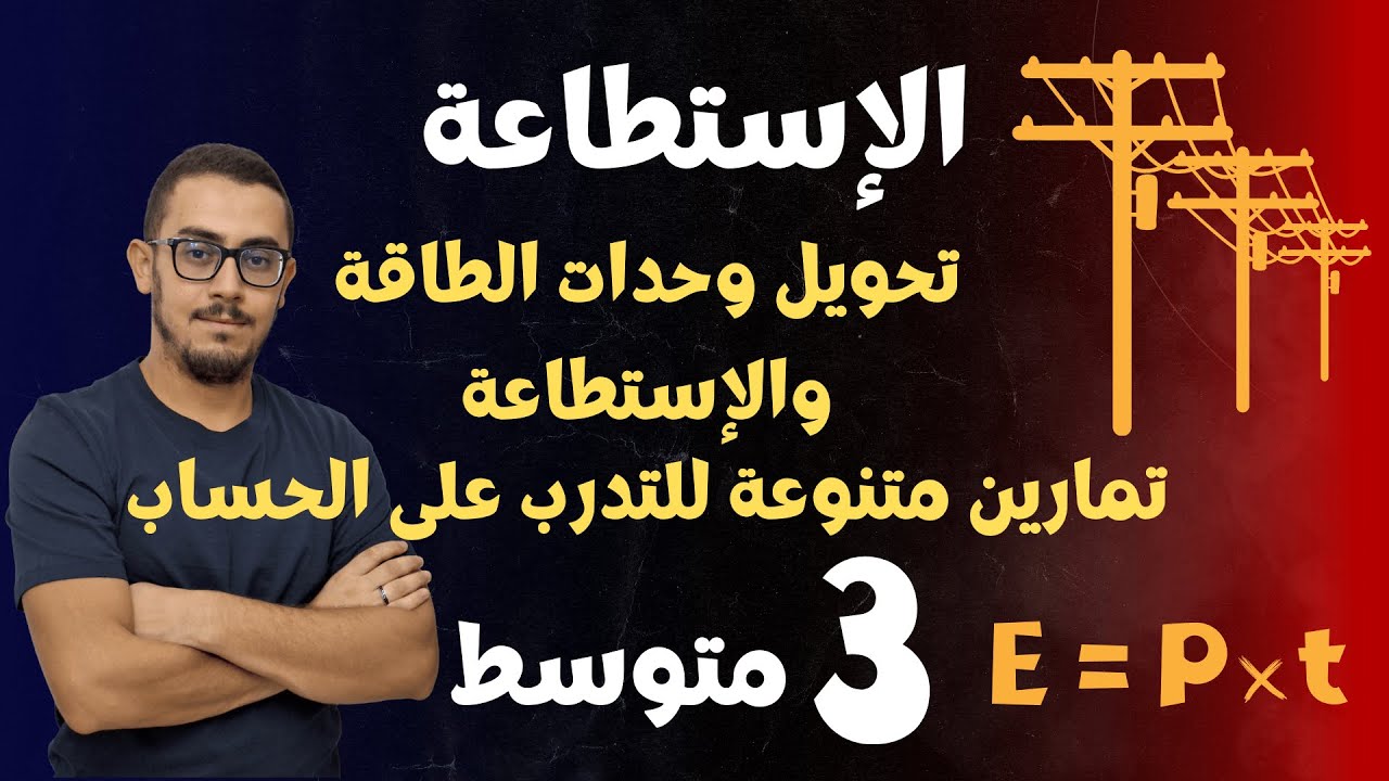 الثالثة متوسط  : الإستطاعة ( تحويل وحدات الطاقة والإستطاعة + تمارين محلولة)