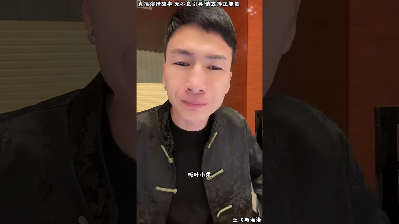 王飞与诺诺：张天放让昊天开个价，让昊天离开叶小柔。【松哥】#阿梅#王飞#鹏少#金枝#阿曲莫#阿强#吉连#李子赫#农村姑娘
