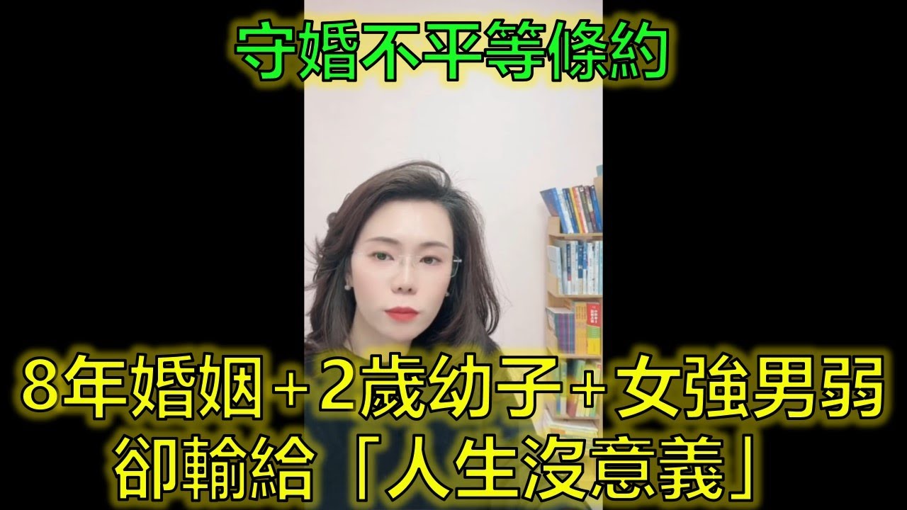 年收50萬女強人敗給15萬丈夫，一句「人生沒意義」揭開無愛婚姻！ #女高男低 #守婚策略 #情感出軌 #郭延娇律师 @郭延娇律师 @冬宝的舅妈（双双）