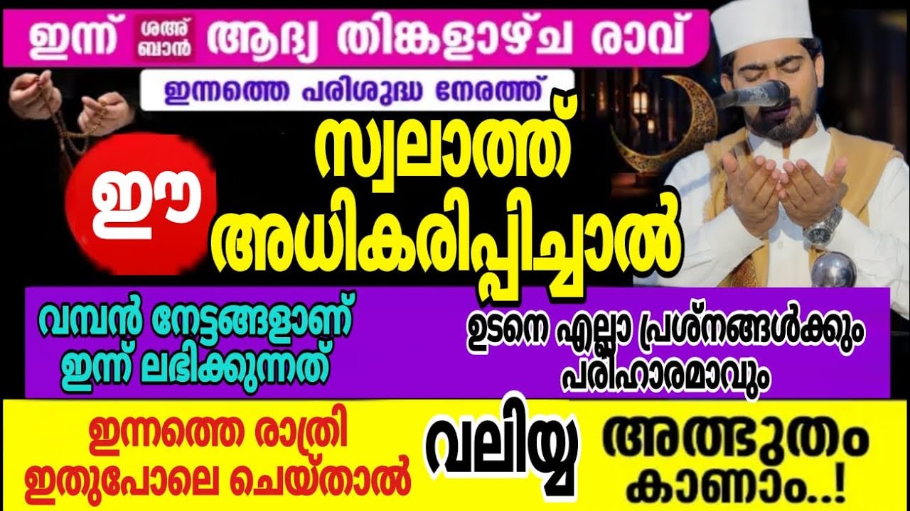 ഇന്ന് ശഹ്ബാനിലെ ആദ്യ തിങ്കളാഴ്ച രാവിലെ ഇന്ന് മറക്കാതെ ചൊല്ലേണ്ടത് | iqbal darimi | 
