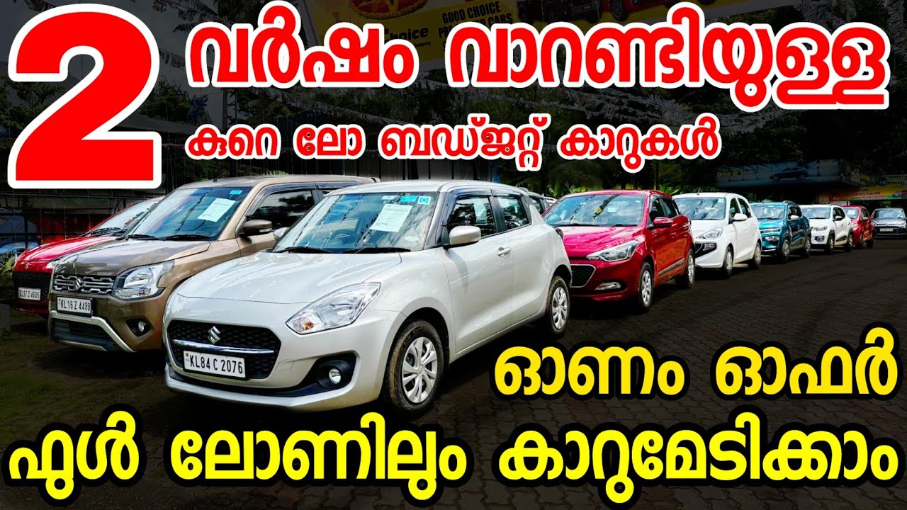 വാറണ്ടിവെള്ള യൂസ് കാറുകൾക്ക് ഇവിടെത്തന്നെ വരണം ധൈര്യമായിട്ട് മേടിക്കാം