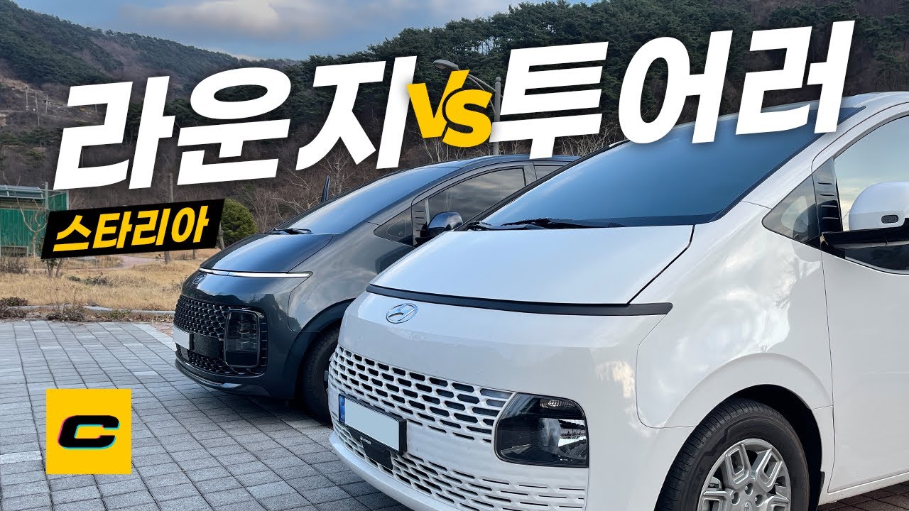 스타리아 비교시승, 라운지 vs 투어러 