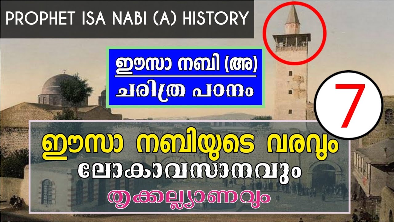 ഈസാ നബിയുടെ ഇറങ്ങി വരവ്.! ലോകാവസാനം.! തൃക്കല്ല്യാണം.! ചരിത്ര വിവരണം. PROPHET ISA NABI HISTORY PART 7