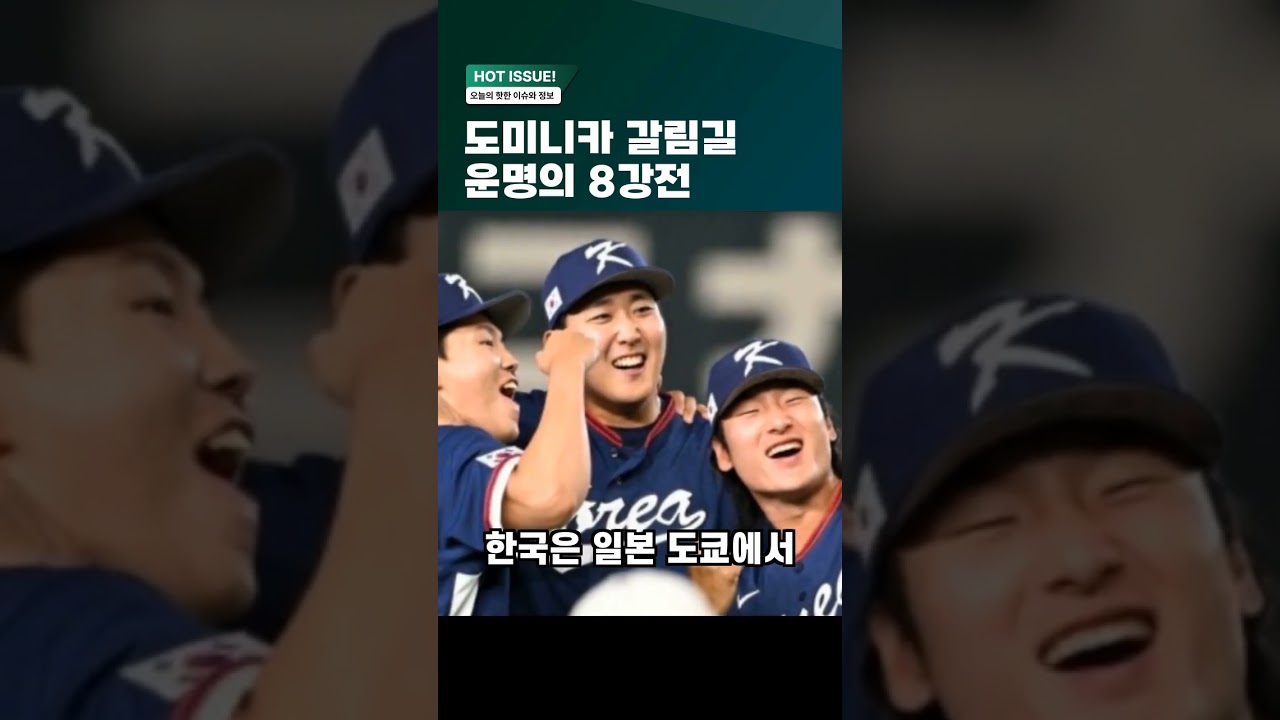 도미니카 갈림길,WBC 한국 운명의 8강전?! #야구 #프로야구 #wbc #도미니카공화국 #국가대표