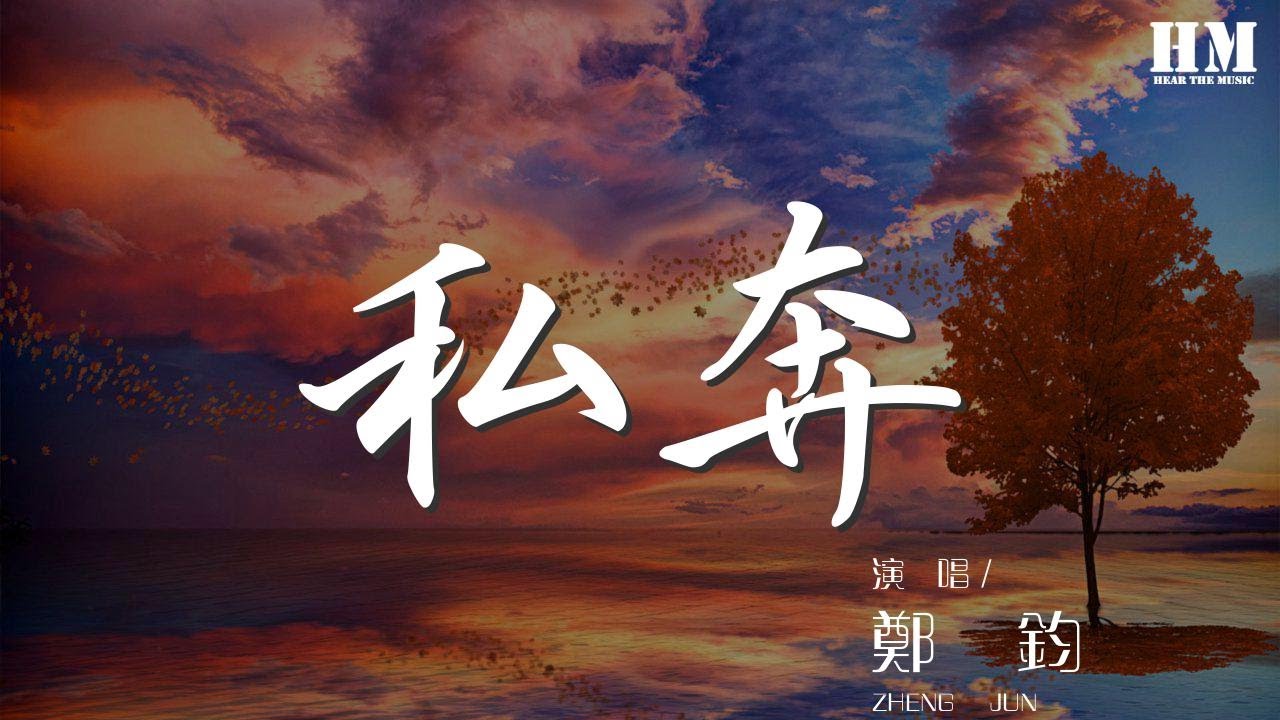 鄭鈞 - 私奔『想帶上你私奔 奔向最遙遠城鎮』【動態歌詞Lyrics】