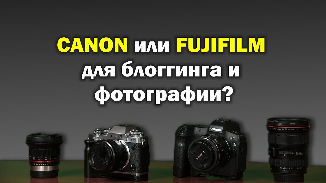 Fuji или Canon - что я советую?