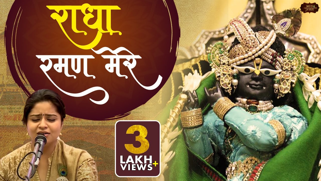 Nikunj Kamra || Radha Raman Mere || Spiritual devotional Mohan Bhajan || Bhav Pravah