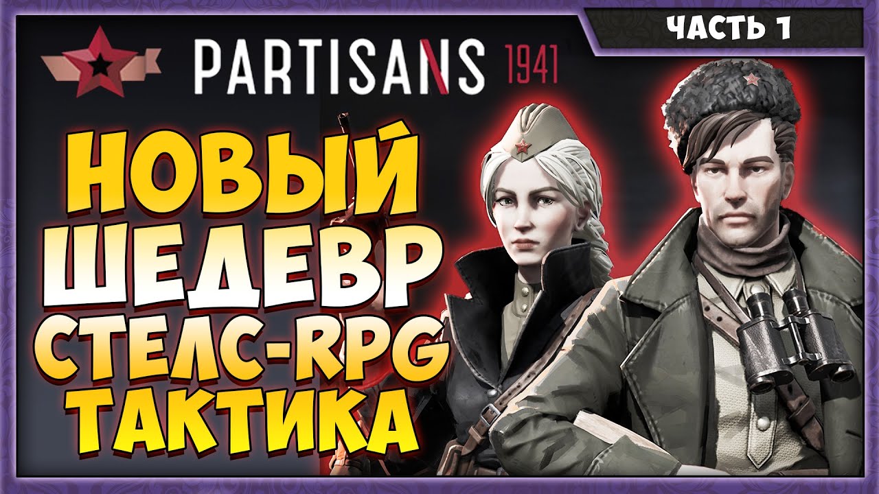 Partisans 1941 Первый взгляд