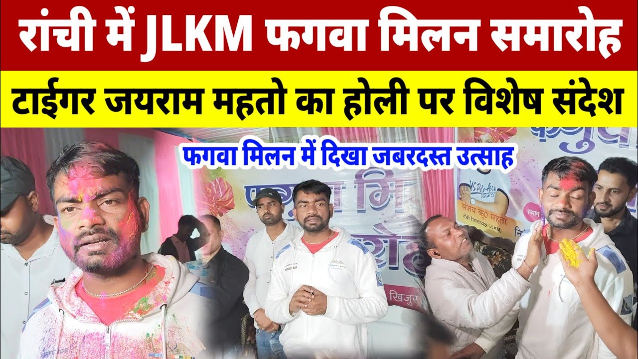 रांची में JLKM फगवा मिलन समारोह: टाईगर जयराम महतो का होली पर विशेष संदेश। #news #ranchinews 