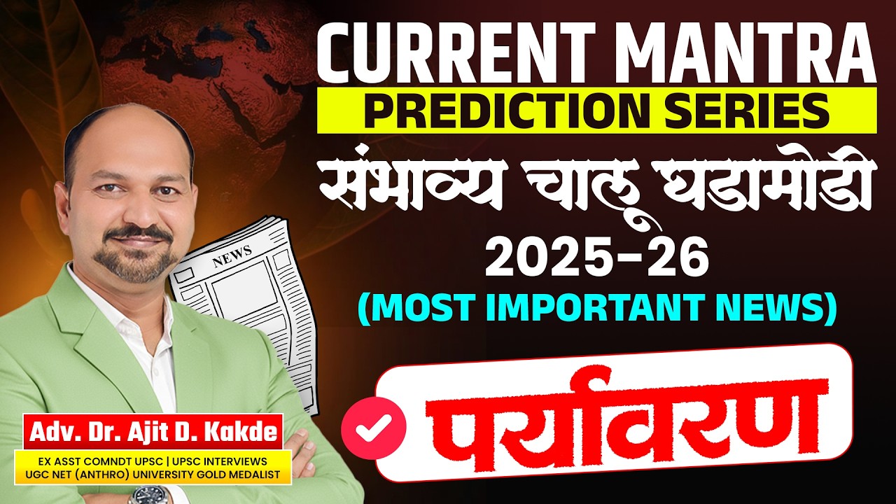 CURRENT MANTRA &ndash; PREDICTION SERIESपर्यावरण संभाव्य चालू घडामोडी 2025-26 | MOST IMPORTANT NEWS