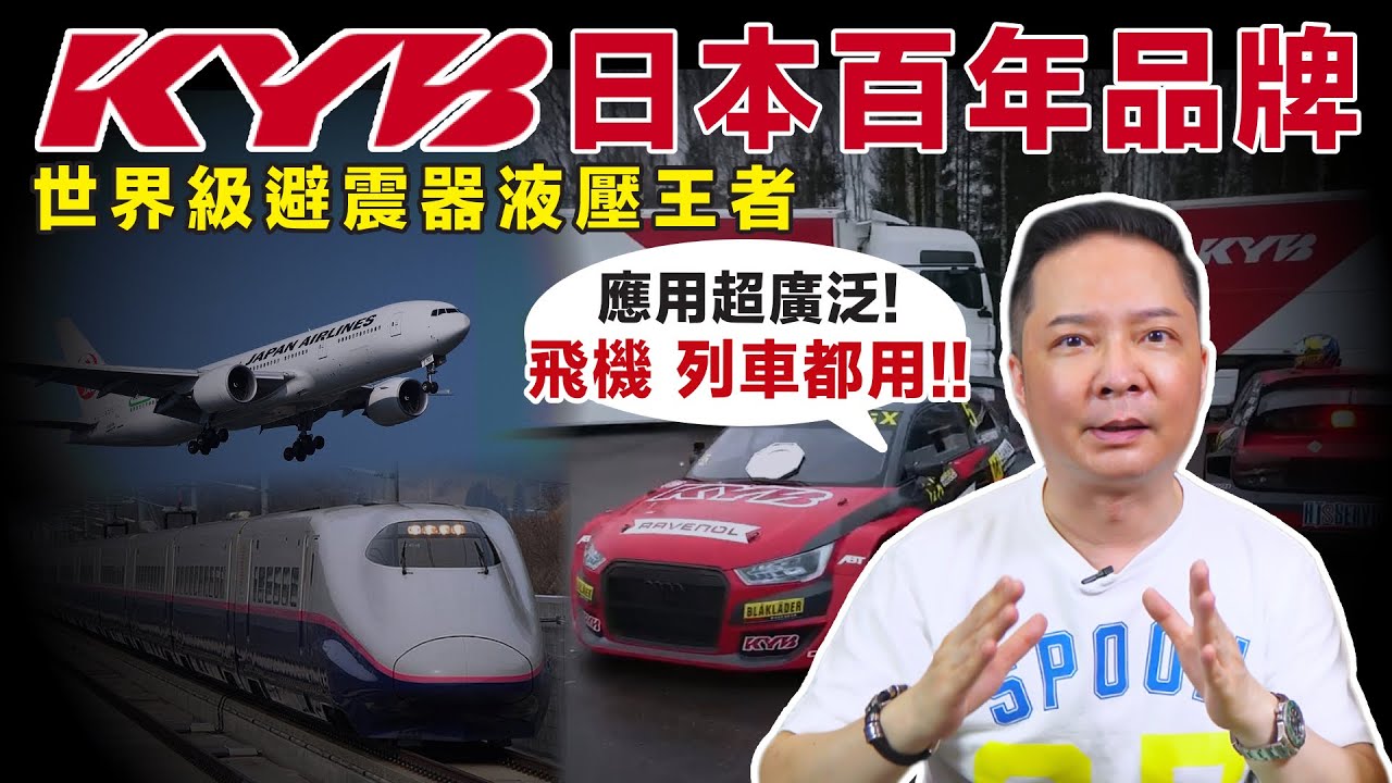 KYB避震器 日本百年品牌 從計程車到WRC賽車 甚至飛機、挖土機、建築都能看到的全球級避震王者！黃筒 藍筒 excelg newsrspecial lowfersports agx spectr
