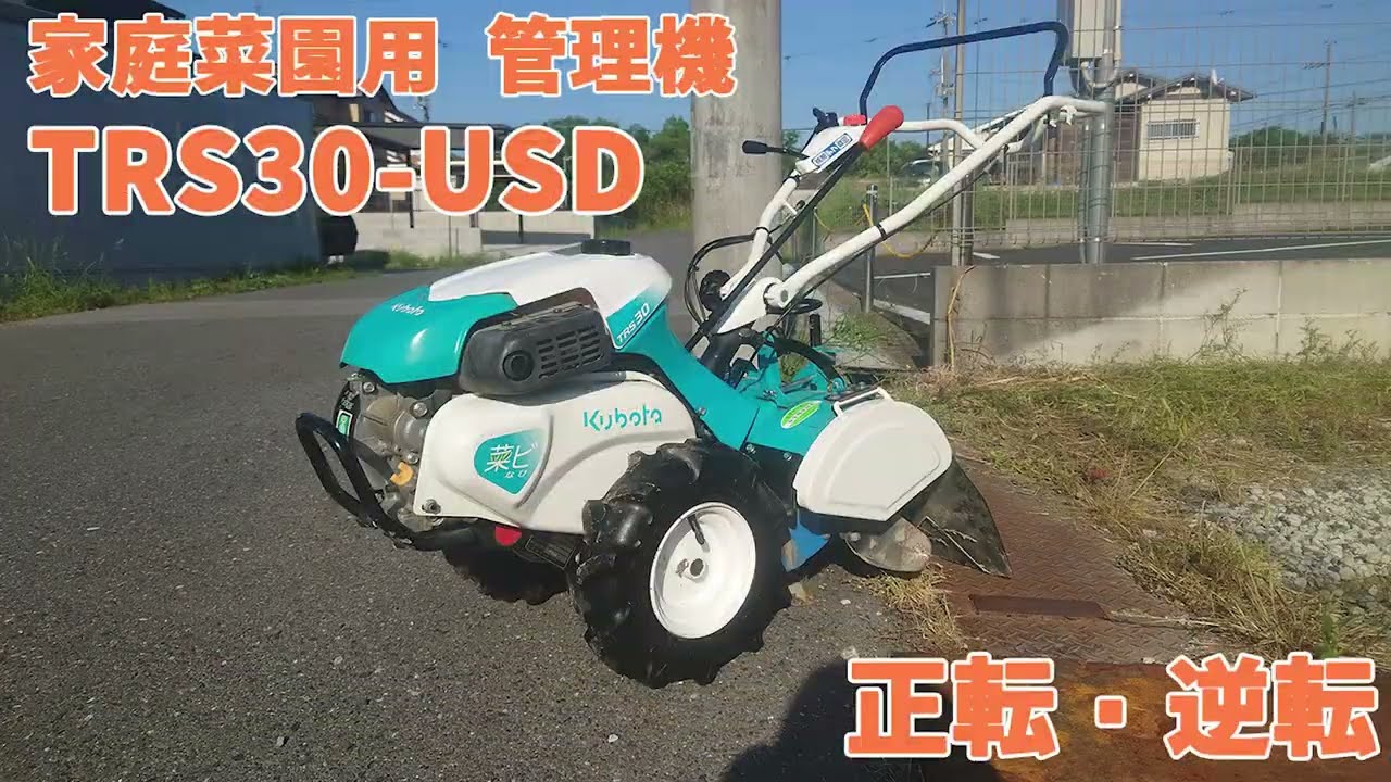 【TRS30】クボタ 管理機 菜ビ 3馬力 基本動作チェック