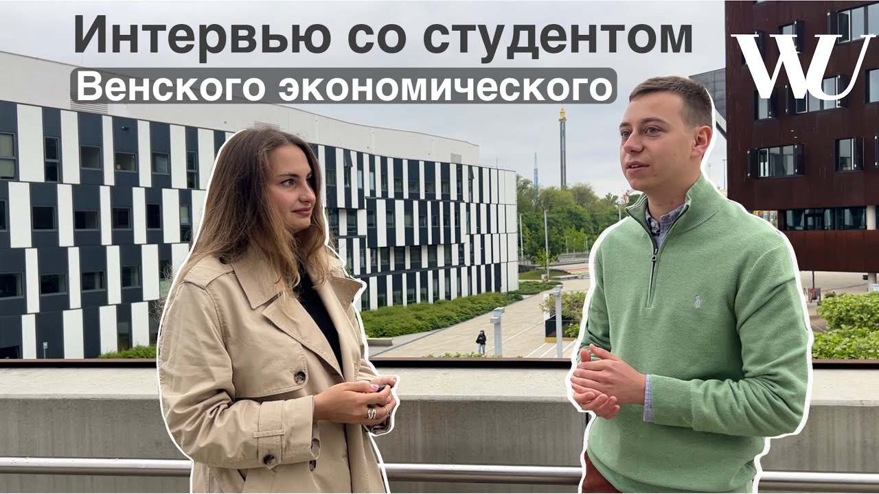 WU - Венский Экономический Университет | Интервью со студентами | Жизнь и обучение в Австрии