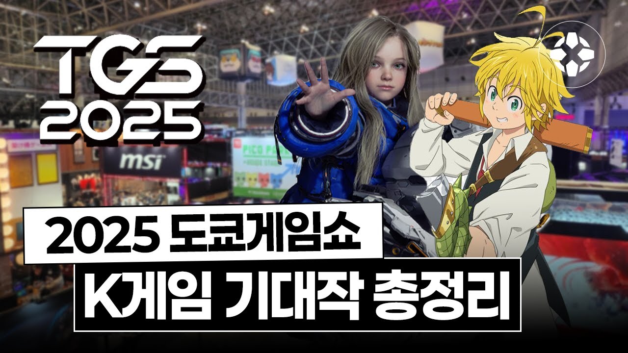 도쿄게임쇼 최고 인기작부터 K게임 기대작까지, 과연 올해 가장 뜨거운 부스는? | IGN KOREA