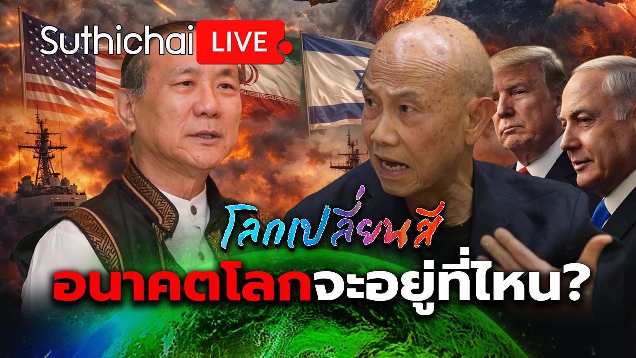 อนาตโลกจะอยู่ที่ไหน?: โลกเปลี่ยนสี: Suthichai Live 7-3-2569