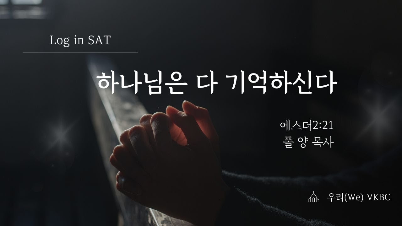 하나님은 다 기억하신다 | Log in SAT