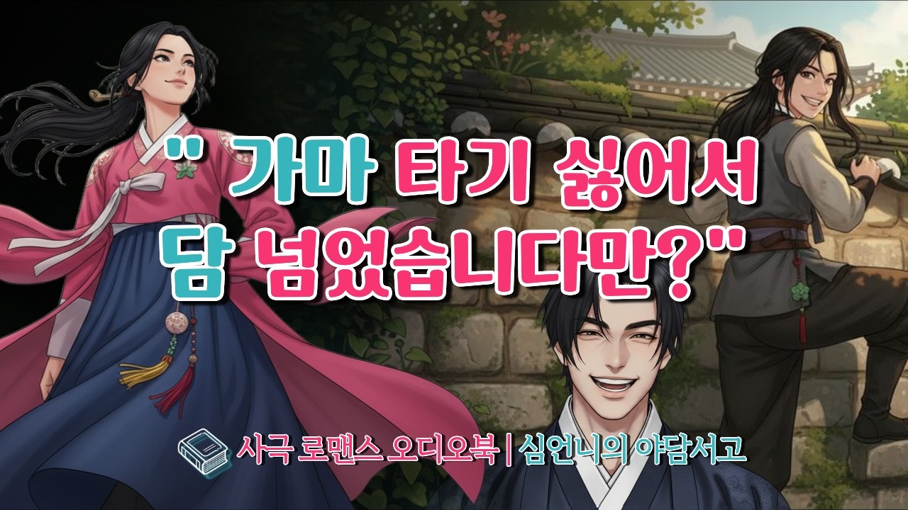 [소화만개] 담 넘는 신부와 귀 빨개진 대군, 이 혼인 괜찮을까? | 사극 로맨스 오디오북