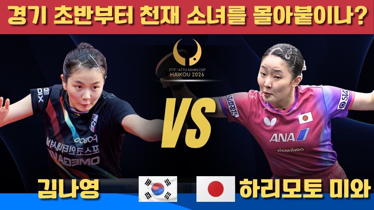 경기 초반부터 천재 소녀를 몰아붙이나?김나영 VS 하리모토 미와
