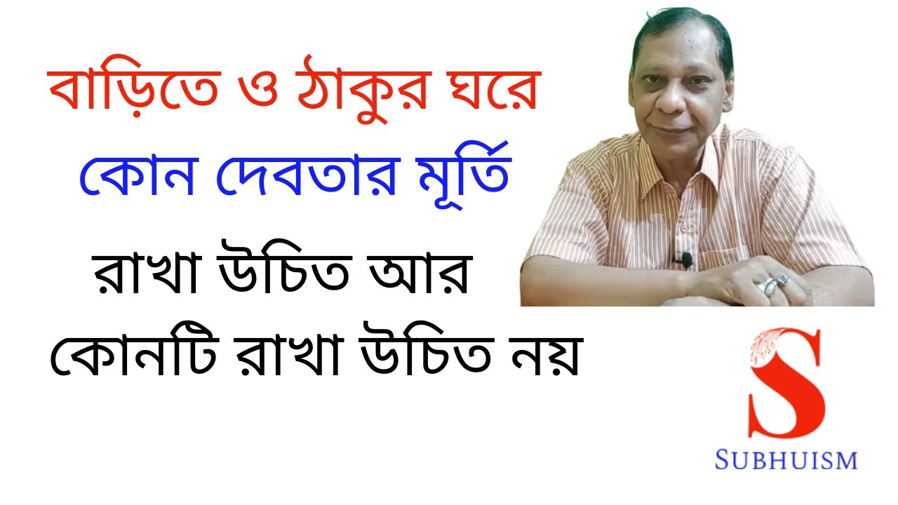 বাড়িতে ও ঠাকুর ঘরে কোন দেবতার মূর্তি রাখা উচিত আর কোনটি রাখা উচিত নয়।