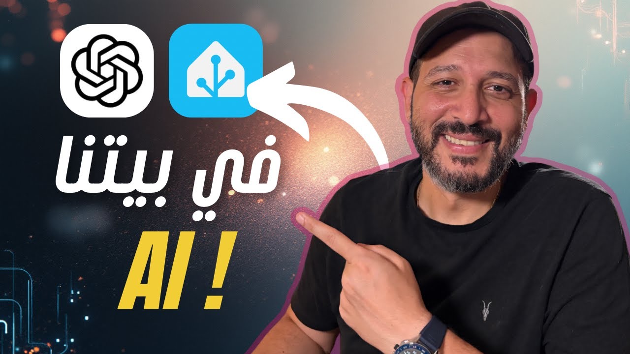دخلت الذكاء الاصطناعي بيتنا! 🤯 ربطت Home Assistant بـ ChatGPT