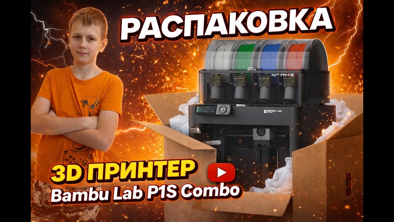 Распаковка 3D принтера Bambu Lab P1S Combo | Первый запуск