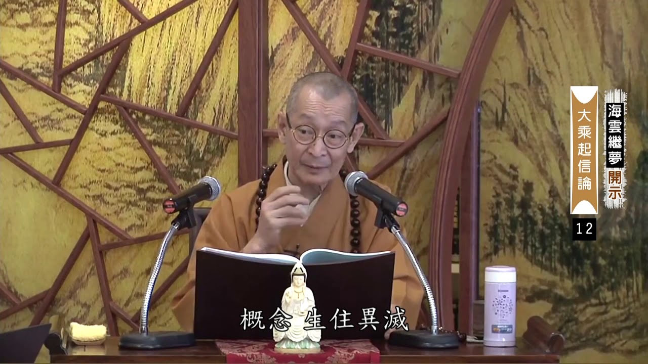 大華嚴寺 - 海雲和上講經｜大乘起信論 12【字幕版】 / 20190604-鹿谷總本山