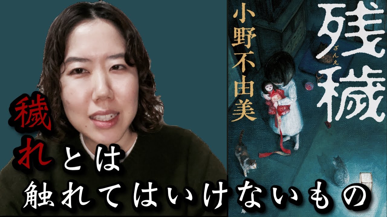 【ホラー小説】知らず知らずのうちにあなたも伝染してるかもしれません『残穢』