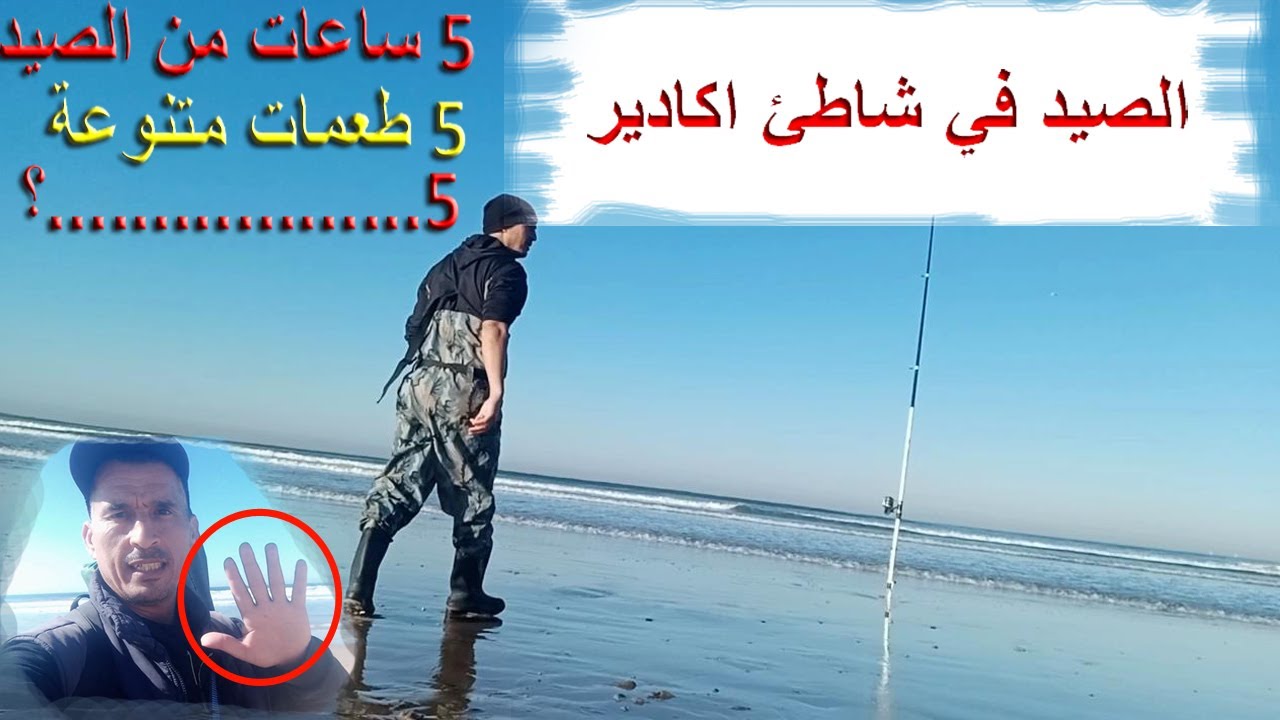 الصيد في شاطئ أكادير على سمك الدرعي بعد 5ساعات و 5 طعمات