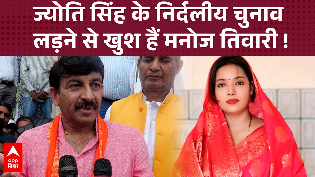Pawan Singh की पत्नी Jyoti के निर्दलीय चुनाव लड़ने को लेकर क्या बोले Manoj Tiwari ?