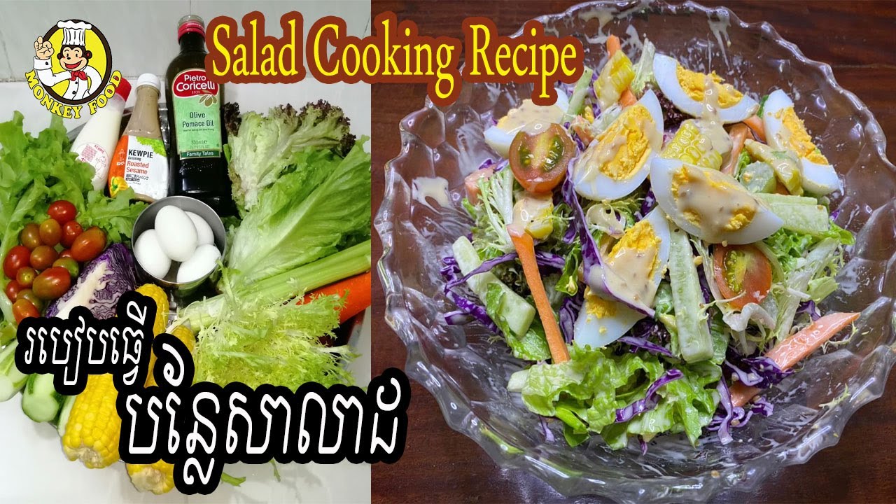 How to Make Salad  | របៀបធ្វើ បន្លែសាលាដ | Salad Cooking Recipe - Monkey Food