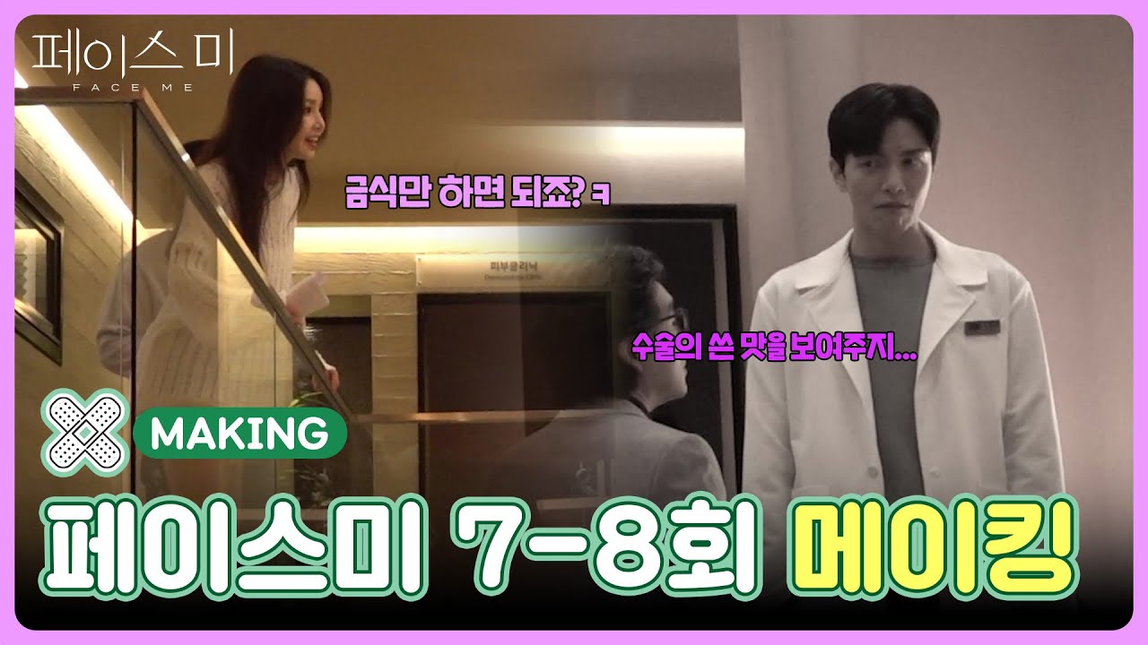 [7-8회 메이킹] 수술의 쓴 맛을 보여주지...😒 [페이스미/Face Me] | KBS 방송