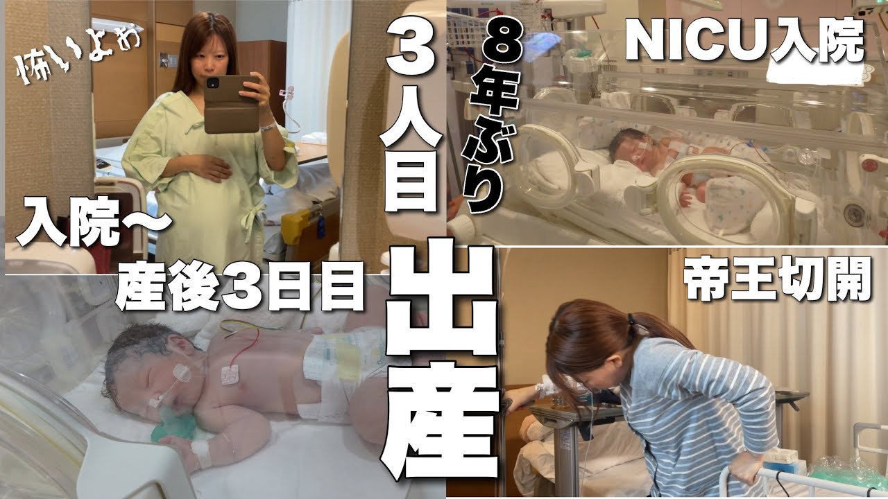【出産報告】8年ぶりの帝王切開💥NICU？！💦入院から産後3日目までの出産VLOG👶🏼✨