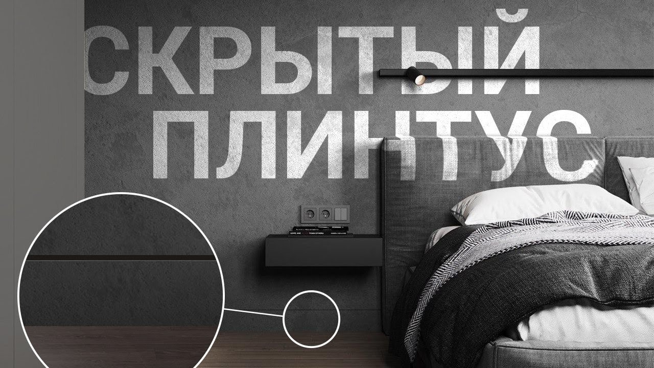 СКРЫТЫЙ ПЛИНТУС - Лучшее решение в современном ремонте. 5 СПОСОБОВ МОНТАЖА + бюджетный вариант