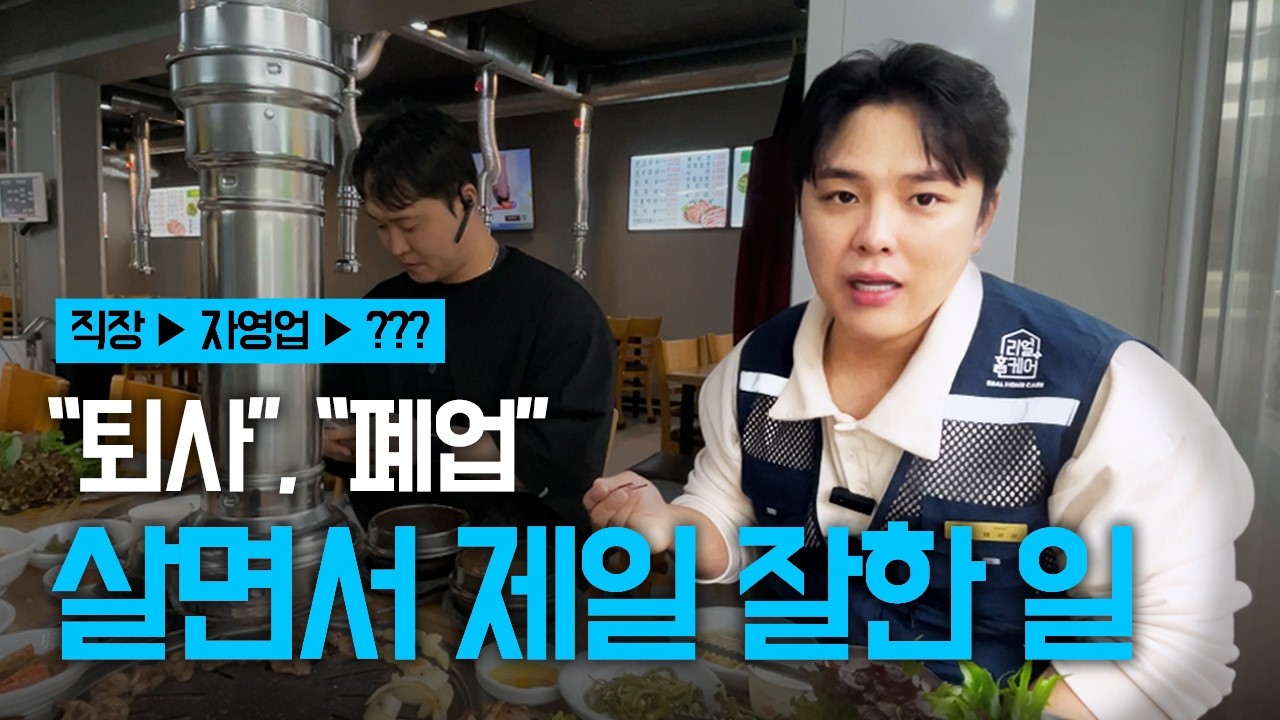 제발 퇴사하세요. 가장 현실적인 직업을 찾은 30대 남자의 이야기 #에어컨청소창업