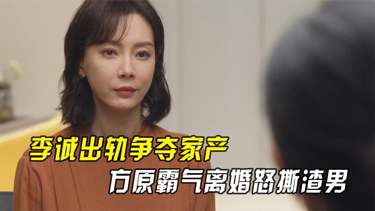 第二次拥抱：李诚出轨争夺家产，方原霸气离婚怒撕渣男，金璐傻眼